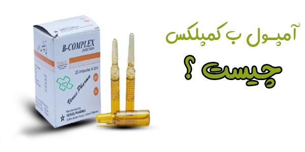 آمپول ب کمپلکس برای چیست