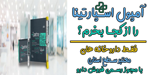 آمپول اسپارتینا از کجا بخرم؟