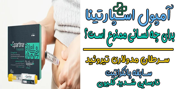 آمپول اسپارتینا برای چه کسانی ممنوع است؟