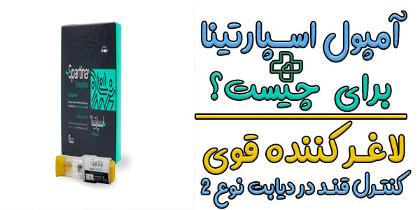 آمپول اسپارتینا برای چیست؟