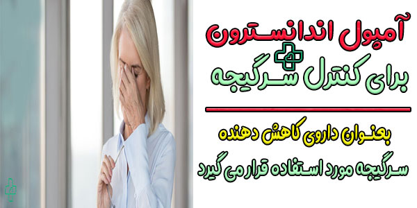آمپول اندانسترون برای سرگیجه