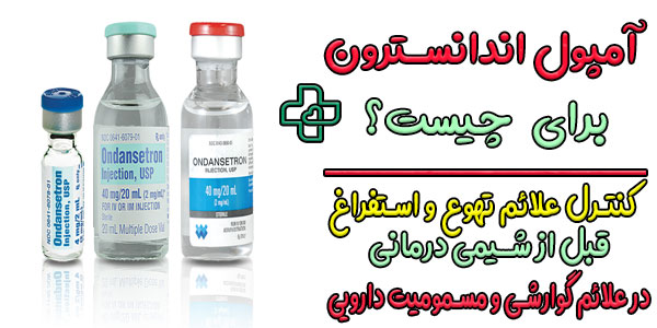 آمپول اندانسترون برای چیست؟