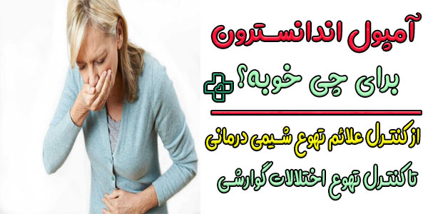 آمپول اندانسترون برای چی خوبه؟