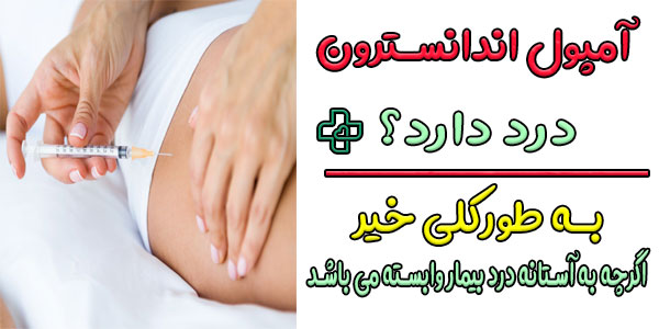 آمپول اندانسترون درد دارد؟