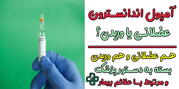 آمپول اندانسترون عضلانی یا وریدی؟ (نحوه تزریق آمپول اندانسترون)