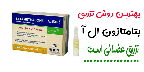 آمپول بتامتازون عضلانی است؟