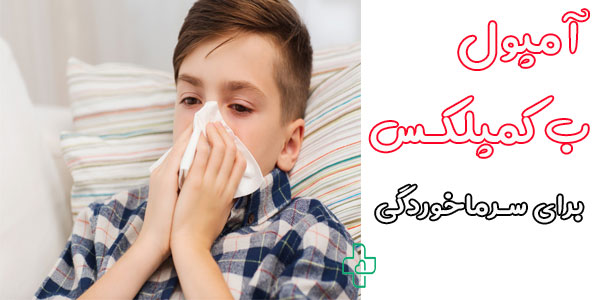 آمپول ب کمپلکس برای سرماخوردگی