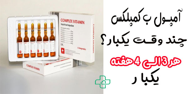 آمپول ب کمپلکس چند وقت یکبار