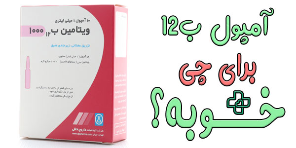 آمپول ب 12 برای چی خوبه؟