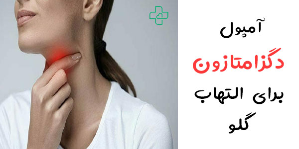 آمپول دگزامتازون برای التهاب گلو