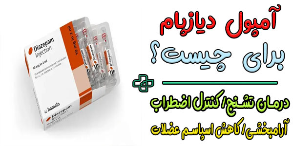 آمپول دیازپام برای چیست؟