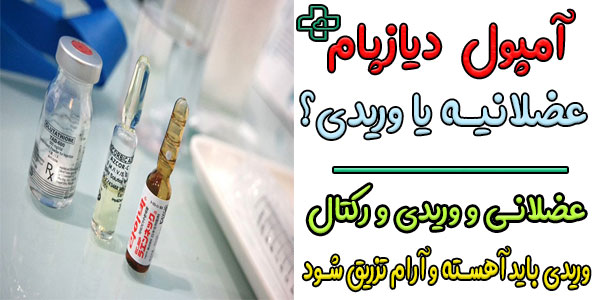 آمپول دیازپام عضلانی است یا وریدی؟ (نحوه تزریق آمپول دیازپام)