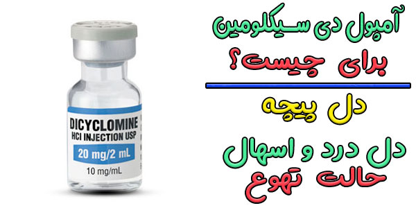 آمپول دی سیکلومین برای چیست؟