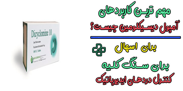 آمپول دی سیکلومین برای چی خوبه؟ (کاربردهای مصرف)