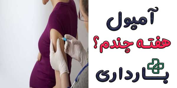 آمپول روگام هفته چندم بارداری باید تزریق شود؟
