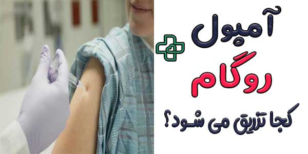 آمپول روگام کجا تزریق می شود؟