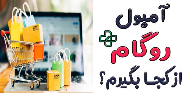 آمپول رگام از کجا بگیرم؟ (راهنمای خرید اینترنتی)