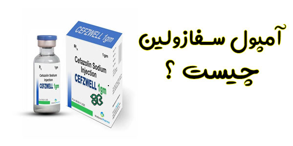 آمپول سفازولین چیست؟
