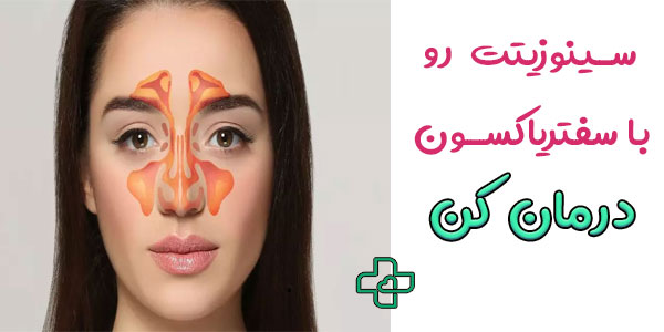 آمپول سفتریاکسون برای سینوزیت