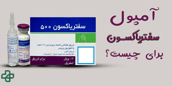 آمپول سفتریاکسون برای چیست؟