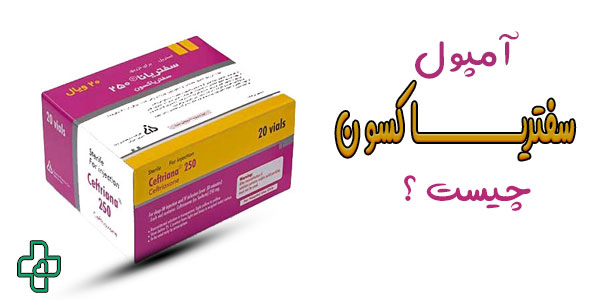 آمپول سفتریاکسون چیست؟