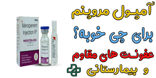 آمپول مروپنم برای چی خوبه؟ (کاربردهای آمپول مروپنم)