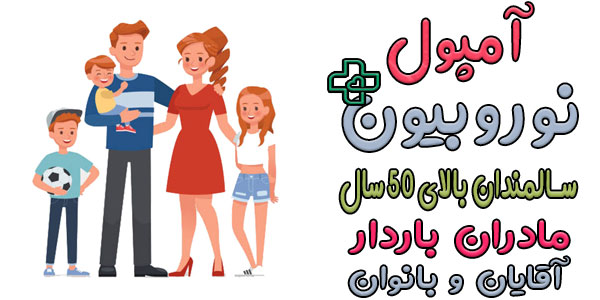 آمپول نوروبیون برای چه سنی است؟