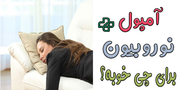 آمپول نوروبیون برای چی خوبه؟ (فواید و خواص آمپول نوروبیون)