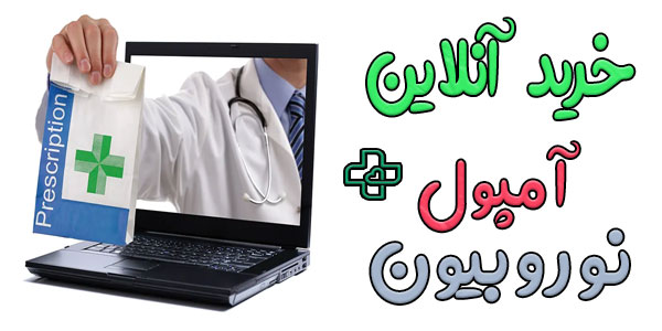 آمپول نوروبیون خرید اینترنتی و آنلاین (خارجی و ایرانی)