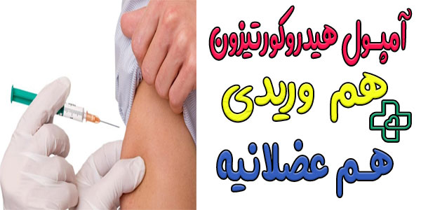 آمپول هیدروکورتیزون وریدی یا عضلانی؟