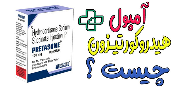 آمپول هیدروکورتیزون چیست؟