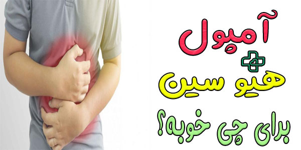 آمپول هیوسین برای چی خوبه؟ (کاربرد مصرف)