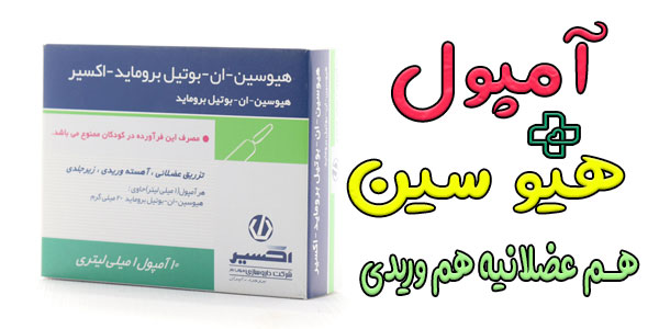 آمپول هیوسین عضلانی است یا وریدی؟ (نحوه تزریق)