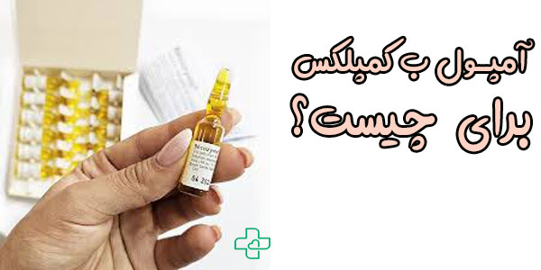 آمپول ویتامین ب کمپلکس برای چیست؟