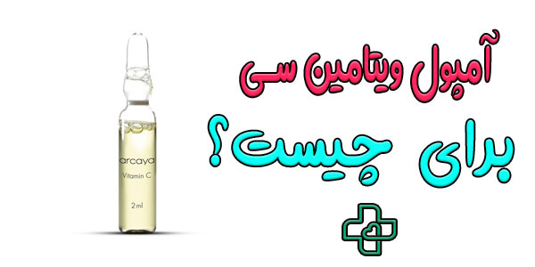 آمپول ویتامین سی برای چیست؟