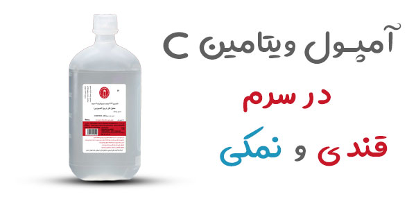 آمپول ویتامین سی در چه سرمی می توان تزریق کرد؟
