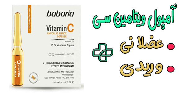 آمپول ویتامین سی عضلانی یا وریدی است؟