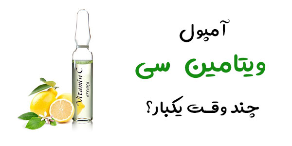 آمپول ویتامین سی چند وقت یکبار