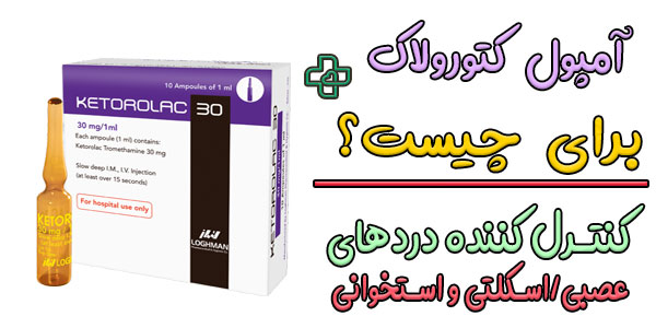 آمپول کتورولاک برای چیست؟