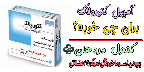 آمپول کتورولاک برای چی خوبه؟ (کاربردهای مصرف)