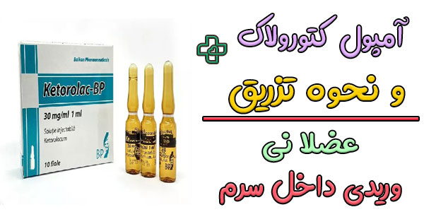 آمپول کتورولاک عضلانی است یا وریدی؟ (نحوه تزریق آمپول کتورولاک)