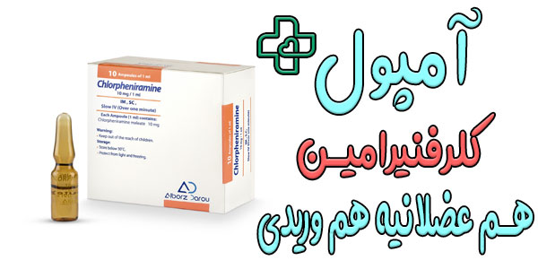 آمپول کلرفنیرامین عضلانی است یا وریدی؟