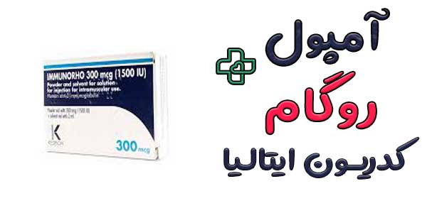 شرکت کدریون KEDRION ایتالیا روگام ایمونورو 300