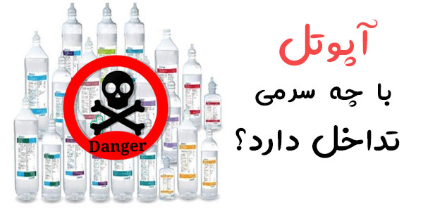 آپوتل با چه سرمی تداخل دارد؟