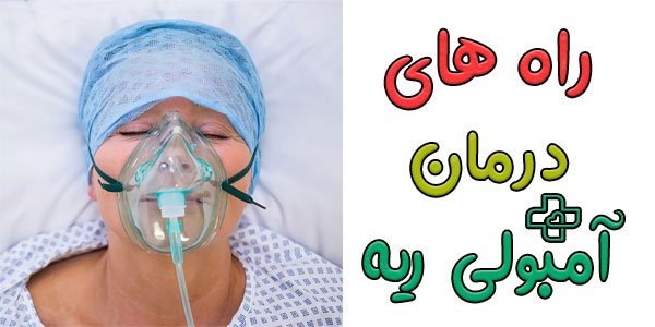آیا آمبولی ریه درمان دارد؟ درمان سریع آمبولی ریه