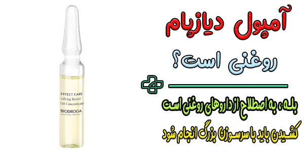 آیا آمپول دیازپام روغنی است؟
