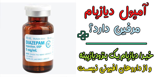 آیا آمپول دیازپام مرفین دارد؟