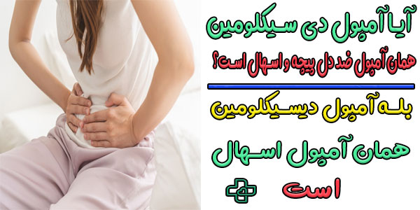 آیا آمپول دی سیکلومین همان آمپول ضد دل پیچه و اسهال است؟