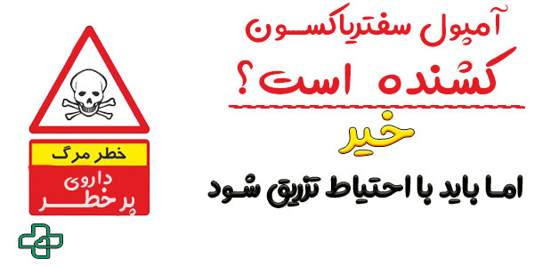 آیا آمپول سفتریاکسون کشنده است