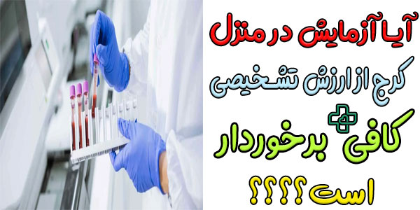 آیا ازمایش در منزل کرج از ارزش تشخیصی و دقت کافی برخوردار است؟